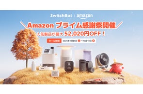 【SwitchBot】公式ストア限定最大59,020円OFF!秋の感謝祭セール開催。防犯・照明・季節家電まで、暮らしを支えるスマート製品が最大53%OFFに