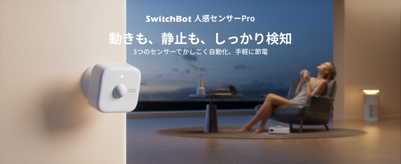 SwitchBot】あなたの存在、もう見逃さない。3つのセンサーで「動き」も