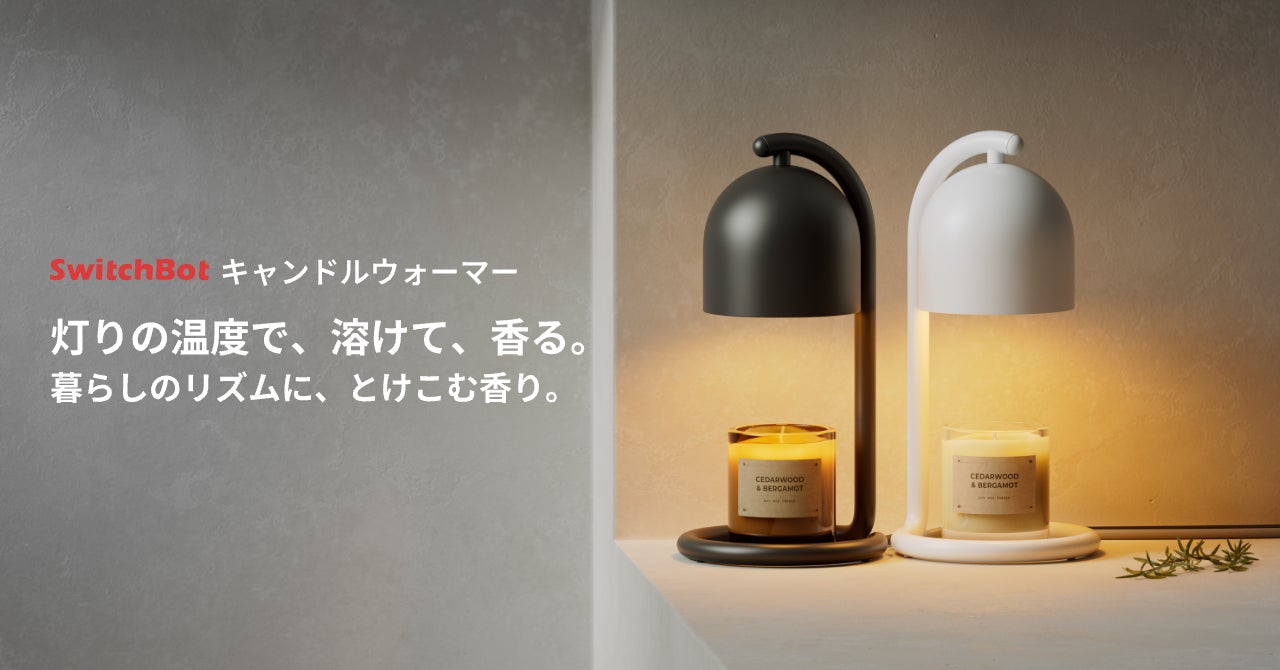 SwitchBot】Matter対応スマートキャンドルウォーマー発売。火を使わ SwitchBot】Matter対応スマートキャンドルウォーマー発売。火を使わ