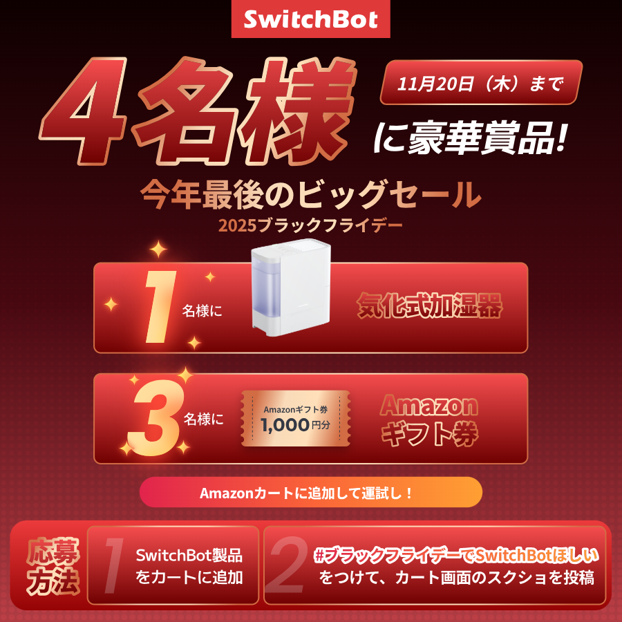 SwitchBot】最大6万7420円OFF！ブラックフライデーがAmazon&公式サイト