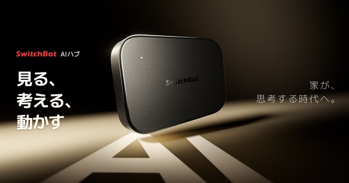 SwitchBot】ついに登場!見る、考える、動かす──家が“思考”する時代 SwitchBot】ついに登場!見る、考える、動かす──家が“思考”する時代