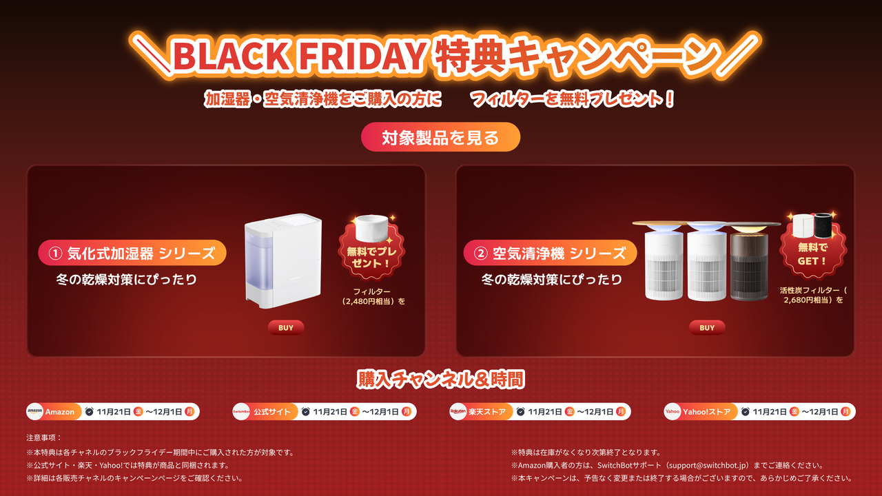 SwitchBot】ブラックフライデー最大6万7420円OFF！ロボット掃除機が