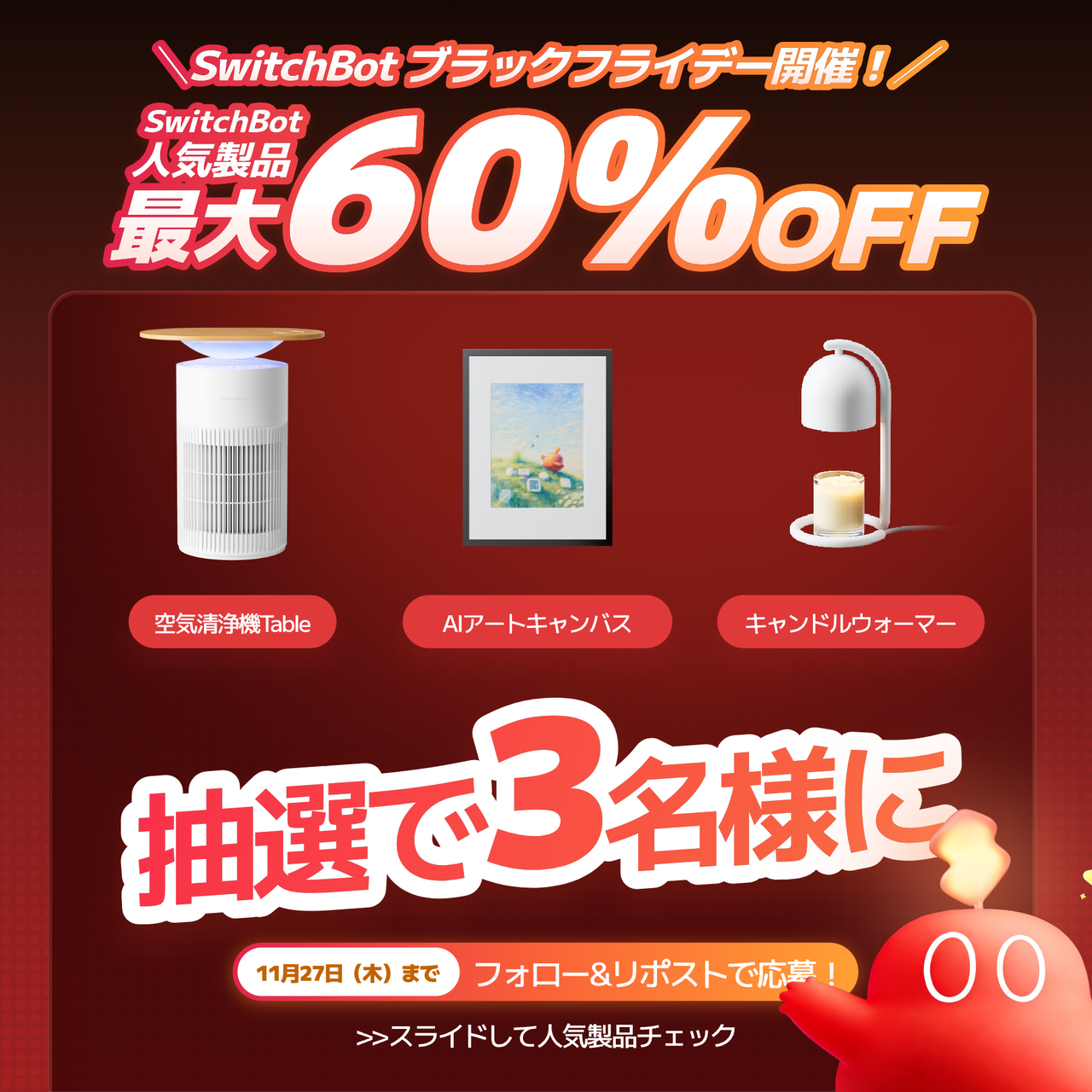 SwitchBot】ブラックフライデー最大6万7420円OFF！ロボット掃除機が