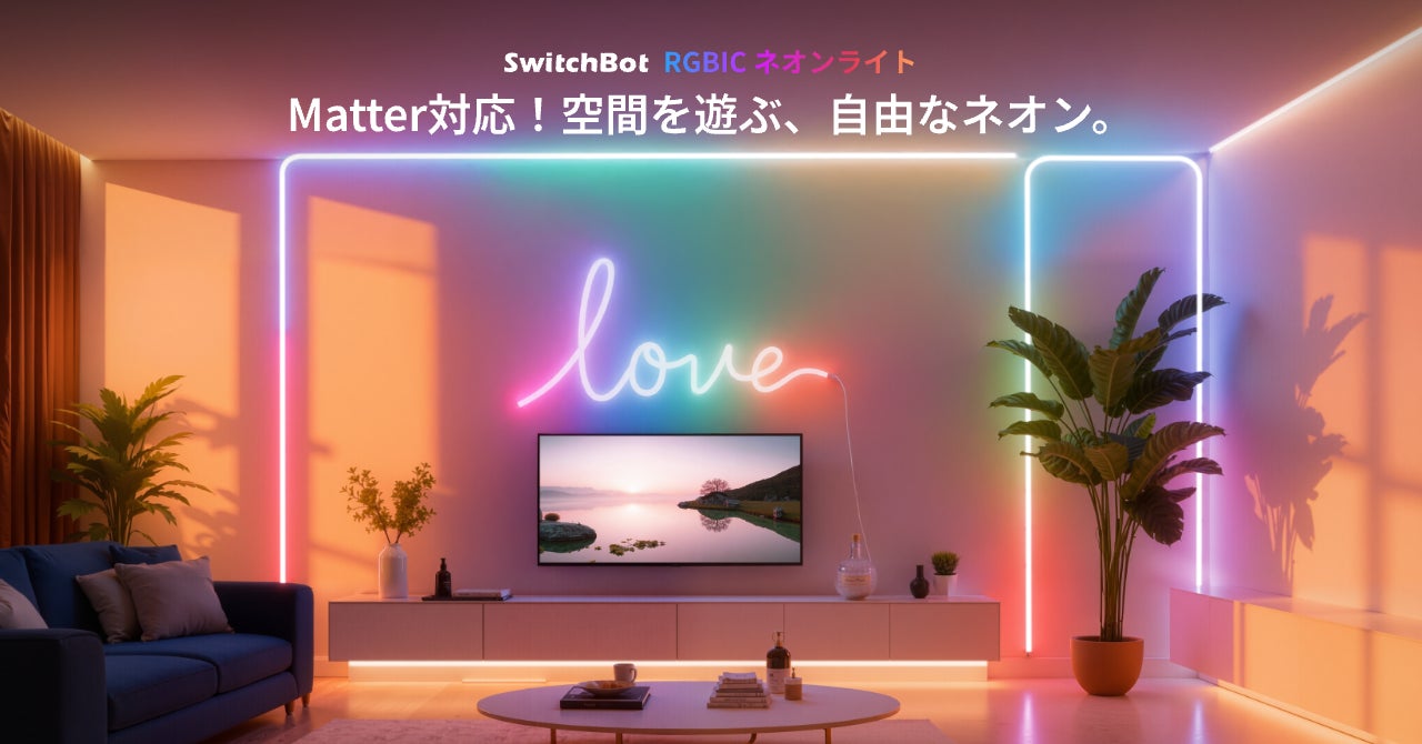 SwitchBot】その光は、自由自在。Matter対応「RGBICネオンライト」発売 SwitchBot】その光は、自由自在。Matter対応「RGBICネオンライト」発売