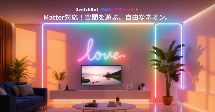 SwitchBot】その光は、自由自在。Matter対応「RGBICネオンライト」発売 SwitchBot】その光は、自由自在。Matter対応「RGBICネオンライト」発売