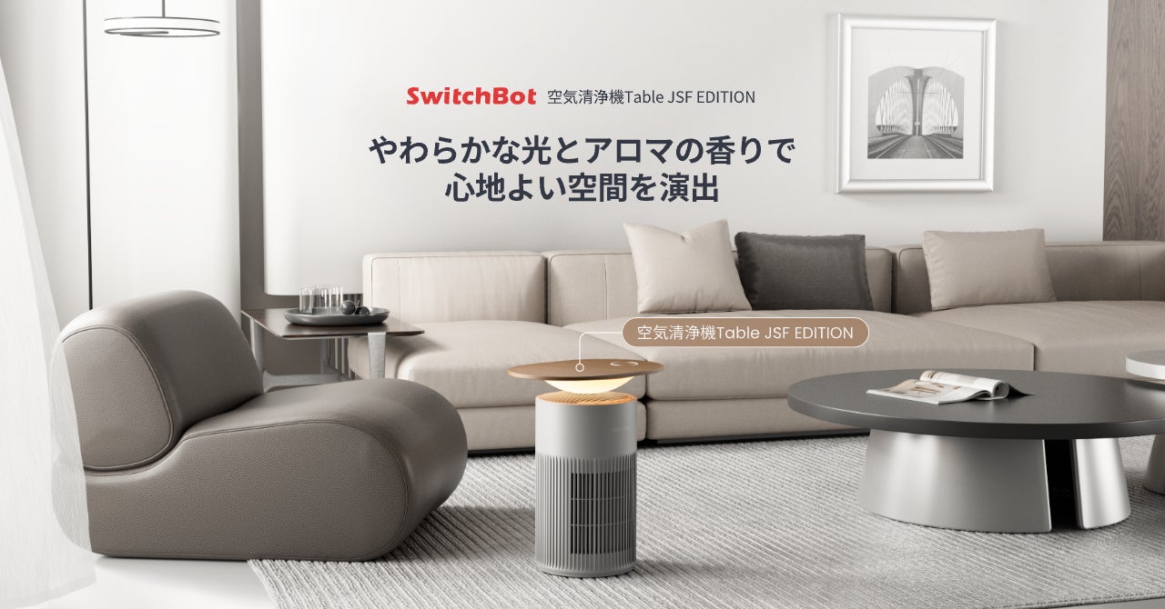 SwitchBot × JOURNAL STANDARD FURNITURE】「家具」と「家電」の境界を SwitchBot × JOURNAL STANDARD FURNITURE】「家具」と「家電」の境界を