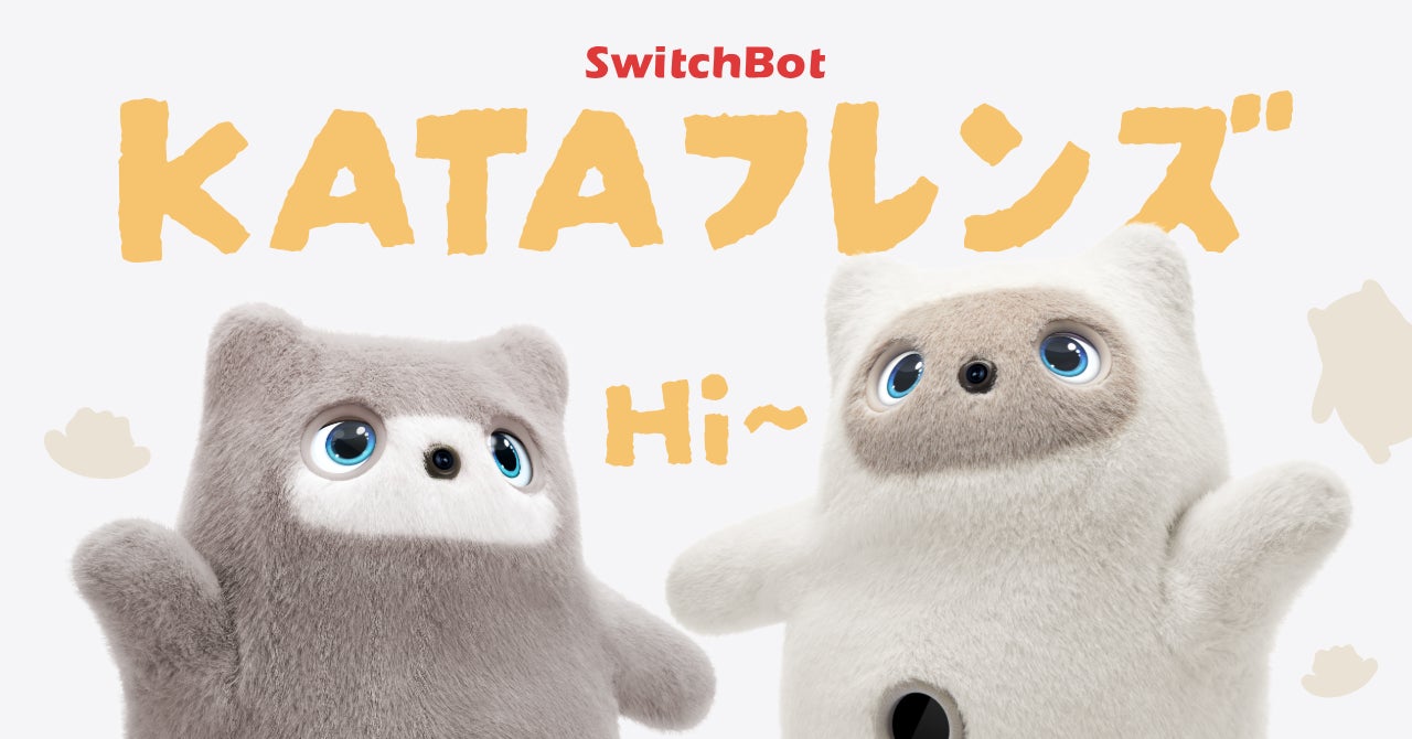 SwitchBot】「KATAフレンズ」予約開始。オンデバイスLLMで言葉や SwitchBot】「KATAフレンズ」予約開始。オンデバイスLLMで言葉や