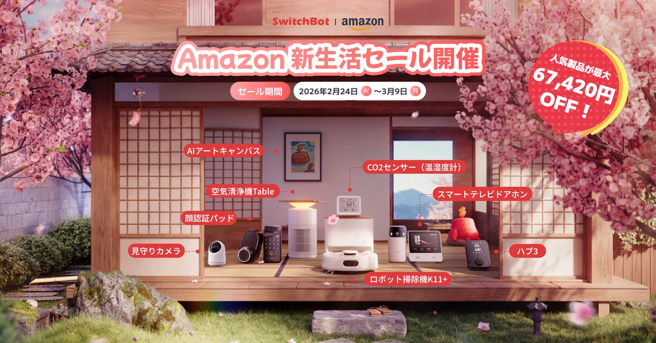 SwitchBot】最大67,420円OFF!2/24よりAmazonにて新生活セールを開催 SwitchBot】最大67,420円OFF!2/24よりAmazonにて新生活セールを開催