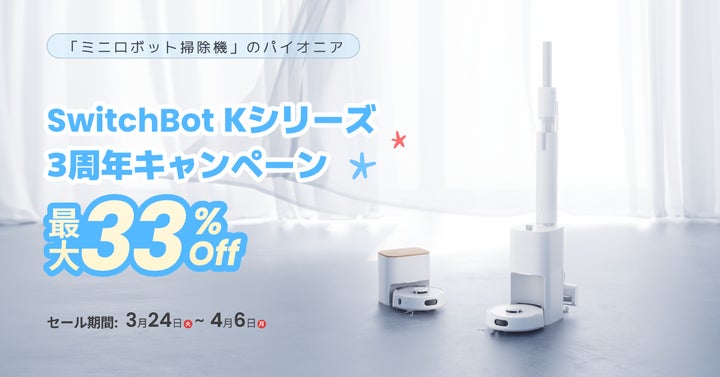 SwitchBot】「日本の家に、ちょうどいい。」小型ロボット掃除機「K SwitchBot】「日本の家に、ちょうどいい。」小型ロボット掃除機「K