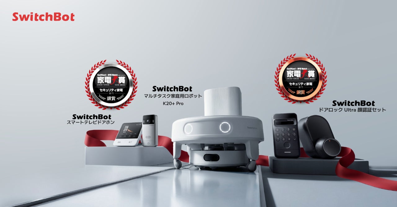 SwitchBot】国内最大級の家電アワード「家電大賞2025-2026」にて SwitchBot】国内最大級の家電アワード「家電大賞2025-2026」にて