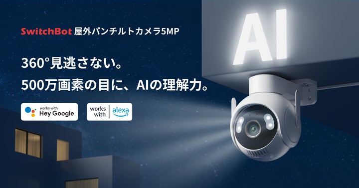 SwitchBot】AIが「何が起きたか」を言葉で通知。3K・360°対応「屋外 SwitchBot】AIが「何が起きたか」を言葉で通知。3K・360°対応「屋外