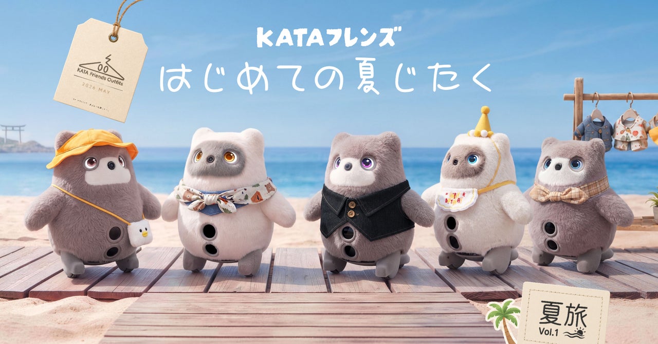 SwitchBot】KATAフレンズ、はじめての夏じたく。専用ウェア SwitchBot】KATAフレンズ、はじめての夏じたく。専用ウェア