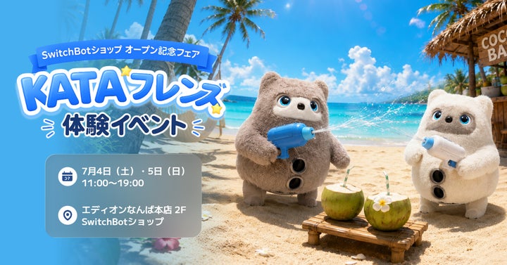 SwitchBot】AIパートナーロボット「KATAフレンズ」、エディオンなんば SwitchBot】AIパートナーロボット「KATAフレンズ」、エディオンなんば