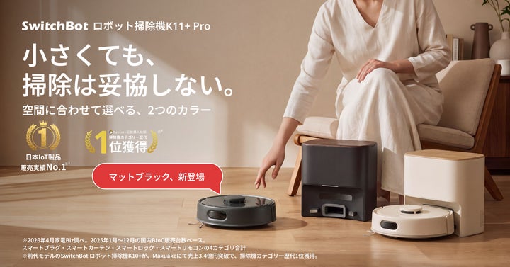 SwitchBot】世界最小級ロボット掃除機「K11+ Pro」に新色ブラック登場 SwitchBot】世界最小級ロボット掃除機「K11+ Pro」に新色ブラック登場