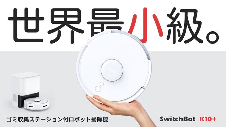 SwitchBot ロボット掃除機 K10+ Pro 自動ゴミ収集 57002-41-
