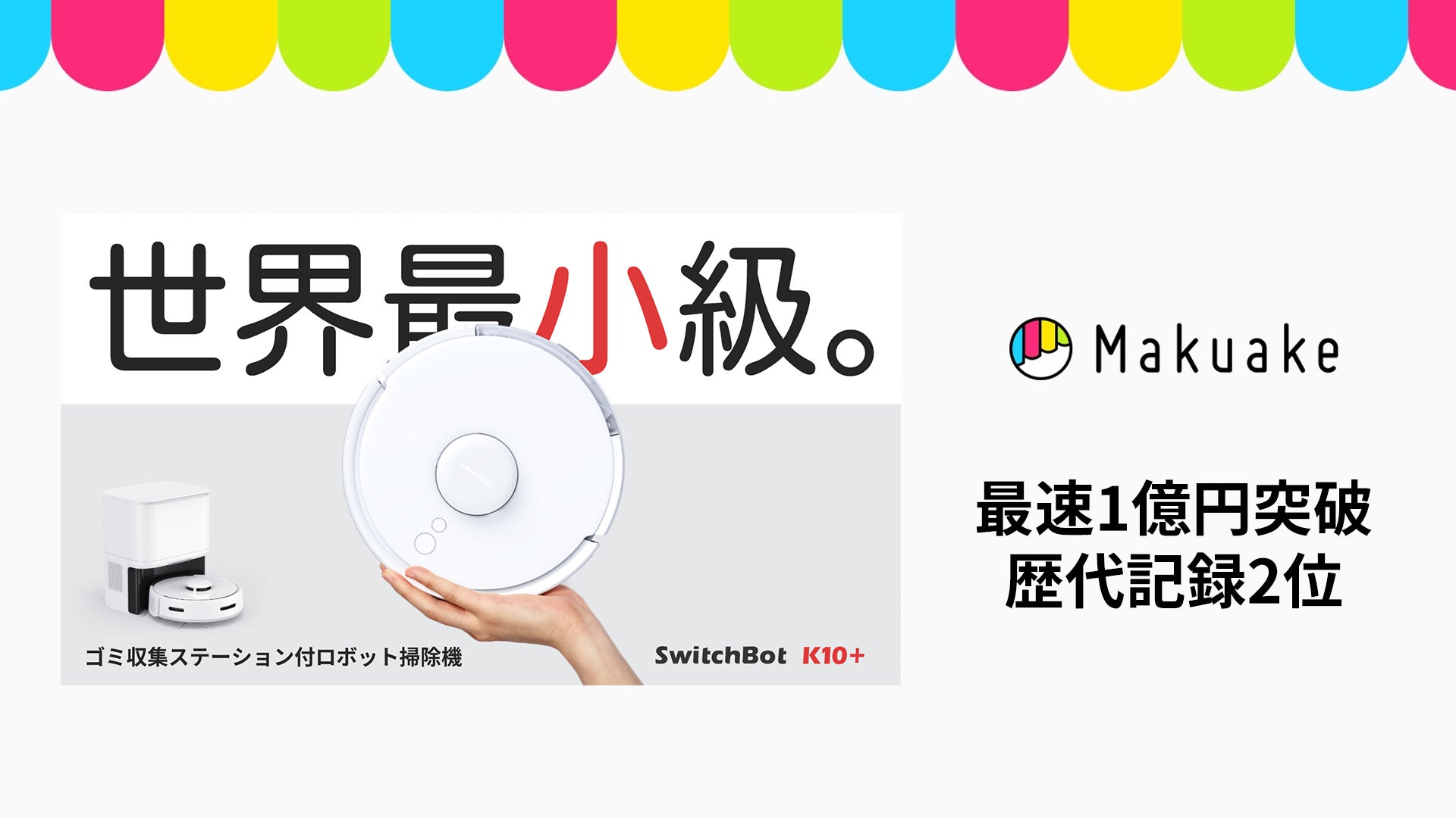 「SwitchBotロボット掃除機K10+」が3日で1億円突破!市場から期待の声多数、使いやすさにフォーカスしたIoTデバイスが話題に 「SwitchBotロボット掃除機K10+」が3日で1億円突破!市場から期待の声多数、使いやすさにフォーカスしたIoTデバイスが話題に