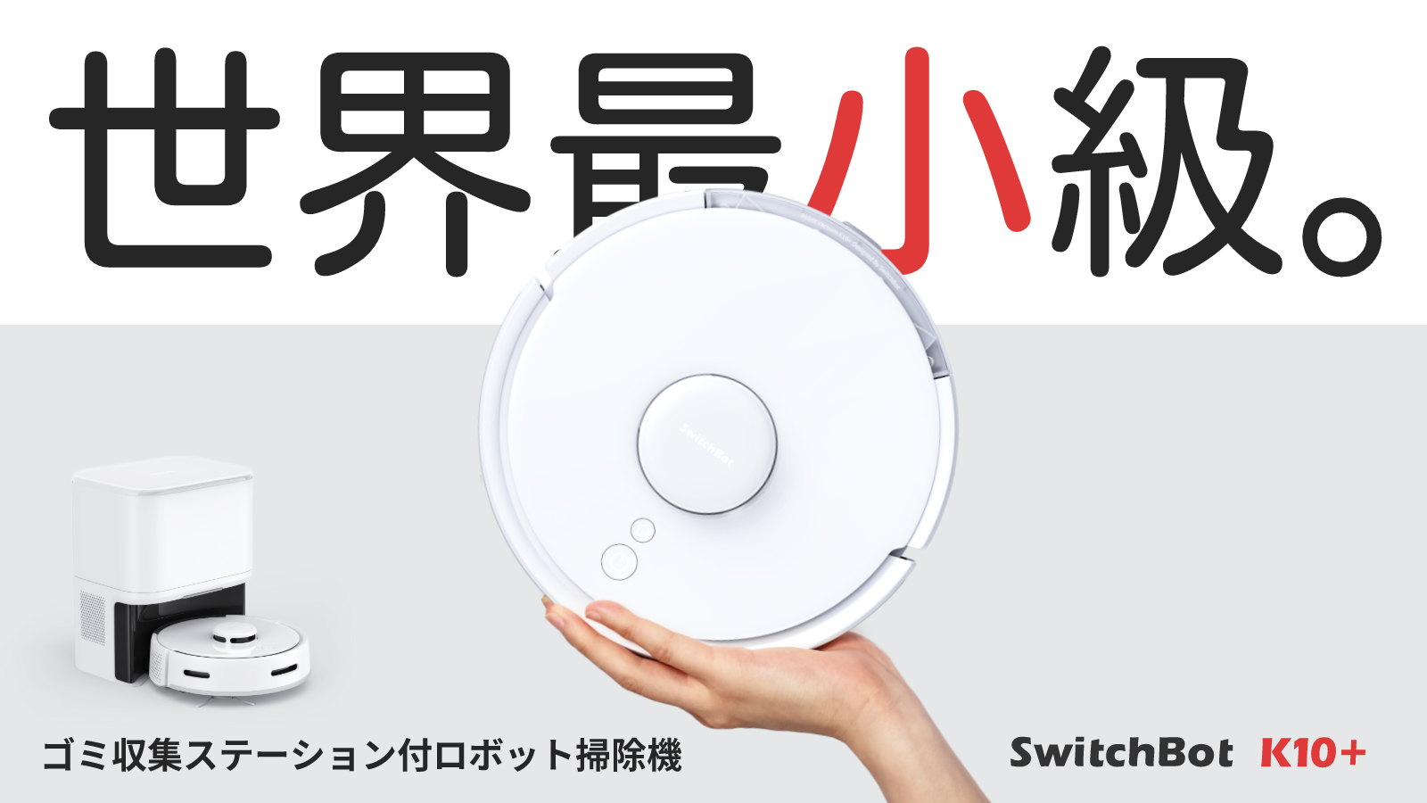 3日で1億円突破！「SwitchBotロボット掃除機K10+」がMakuakeにおける