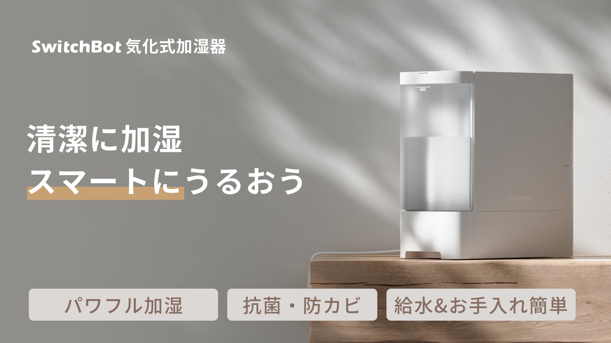 【ほぼ未使用】SwitchBot 気化式加湿器 SwitchBot】気化式加湿器がMakuakeにて先行販売開始!便利な
