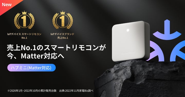 SwitchBot】国内売上No.1スマートリモコンが更にパワーアップ!新 SwitchBot】国内売上No.1スマートリモコンが更にパワーアップ!新