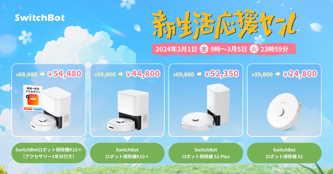SwitchBot】新生活応援セールを開催!ロボット掃除機が最安で2万円台に SwitchBot】新生活応援セールを開催!ロボット掃除機が最安で2万円台に