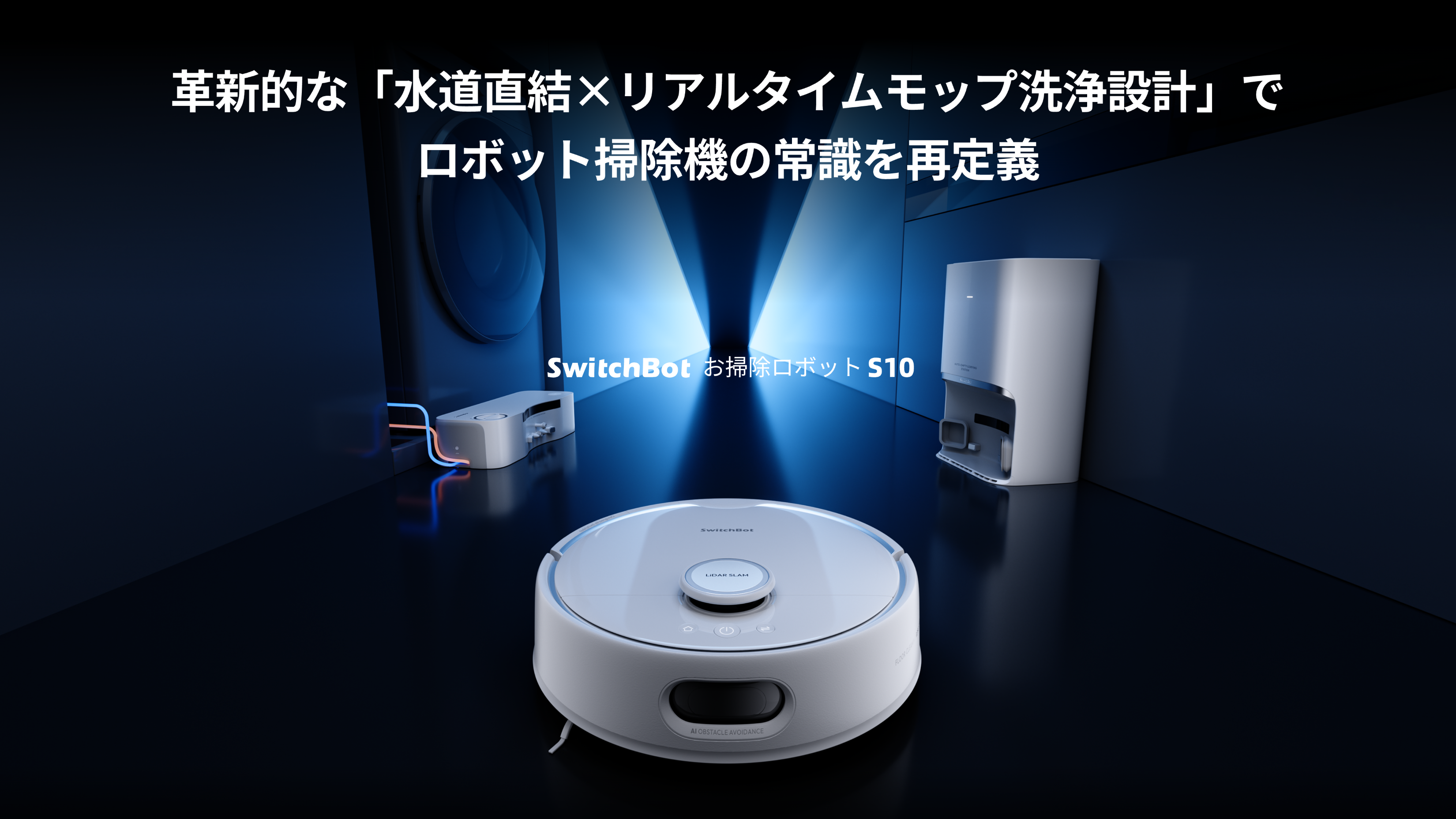 SwitchBot】ありきたりな「全自動」を覆し、業界の常識を再定義する