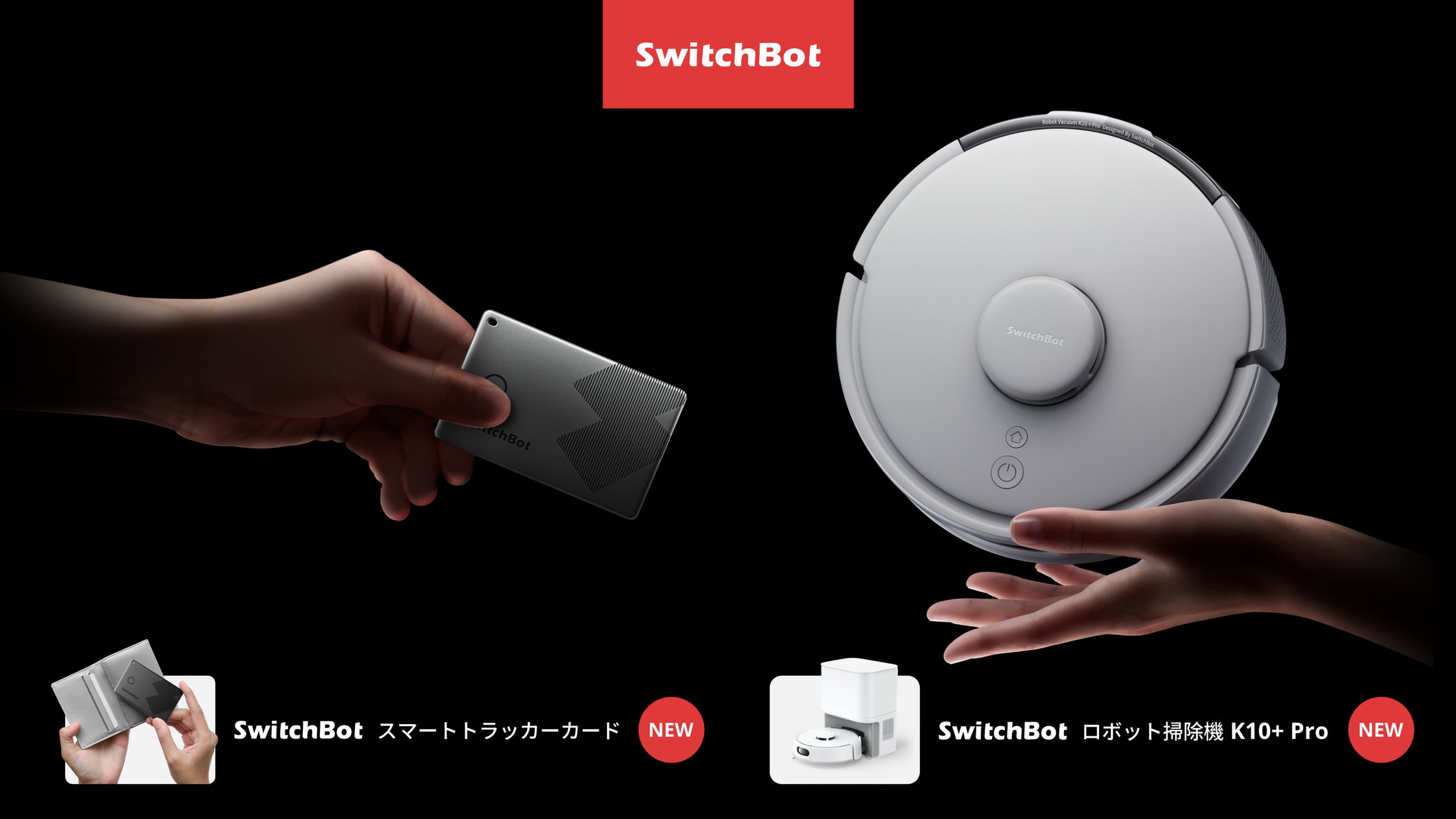 SwitchBot】待望の新製品を2点発売!iPhoneの「探す」機能にも対応した SwitchBot】待望の新製品を2点発売!iPhoneの「探す」機能にも対応した