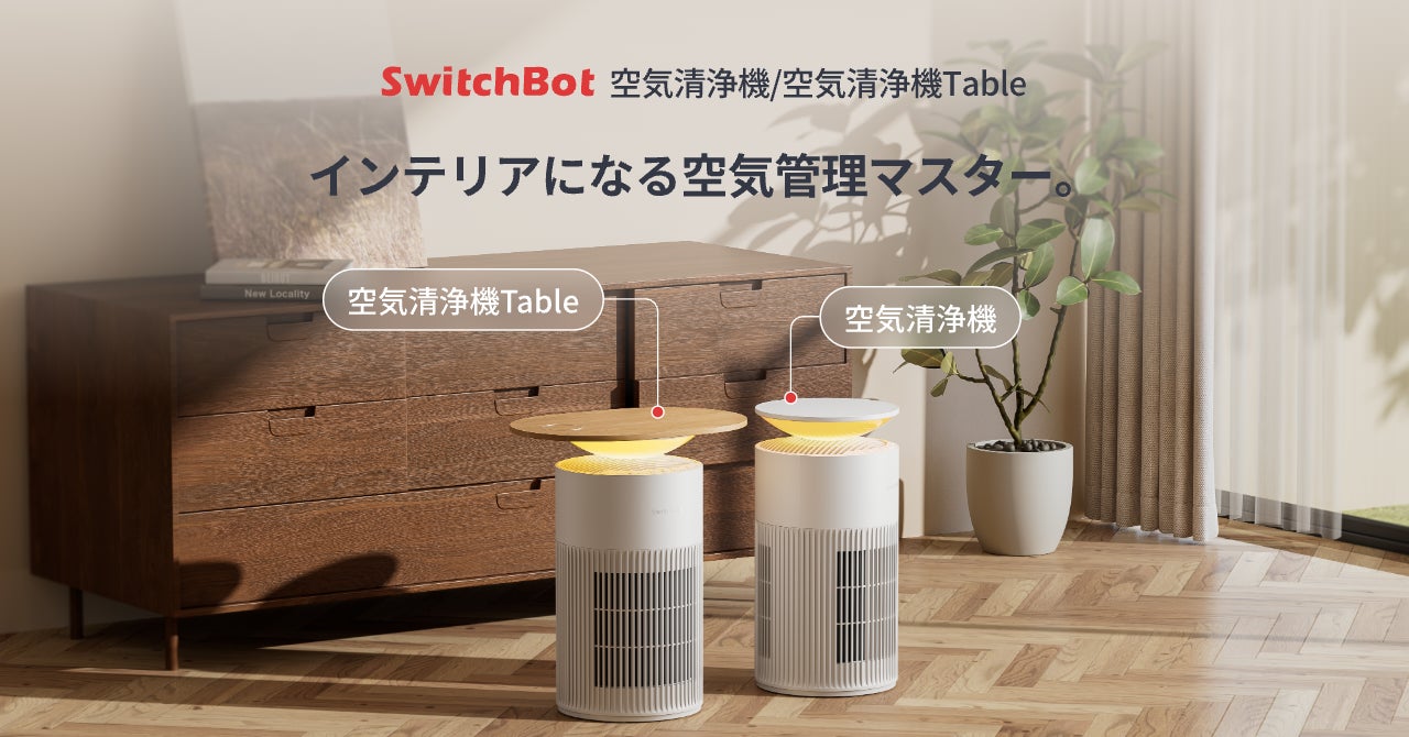 ①SwitchBot Air Purifier 空気清浄機 スイッチボット 新品 SwitchBot】空気清浄機がついに登場!ペット向け&インテリアにも