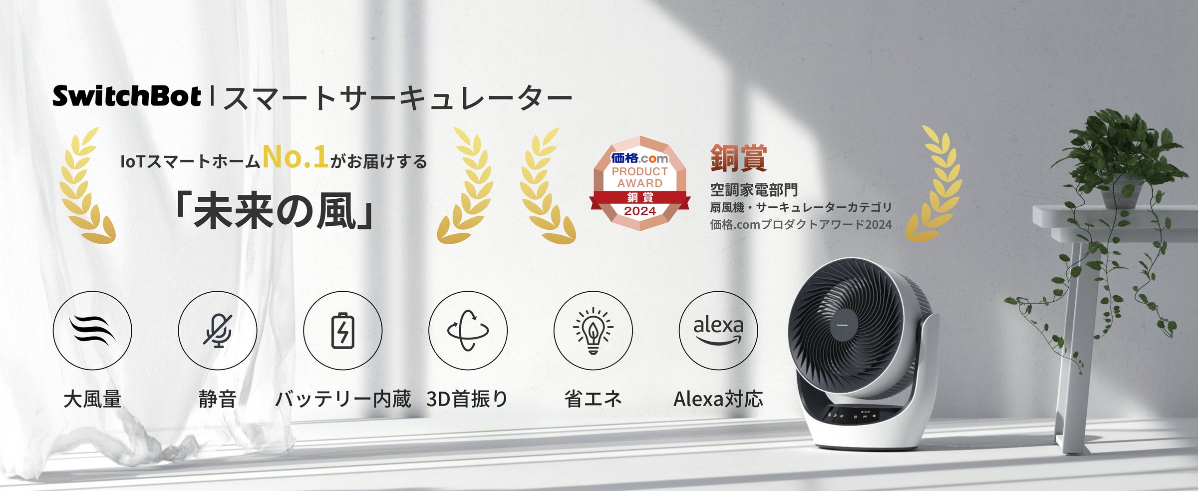 SwitchBot】スマートサーキュレーターが価格.comプロダクトアワード SwitchBot】スマートサーキュレーターが価格.comプロダクトアワード