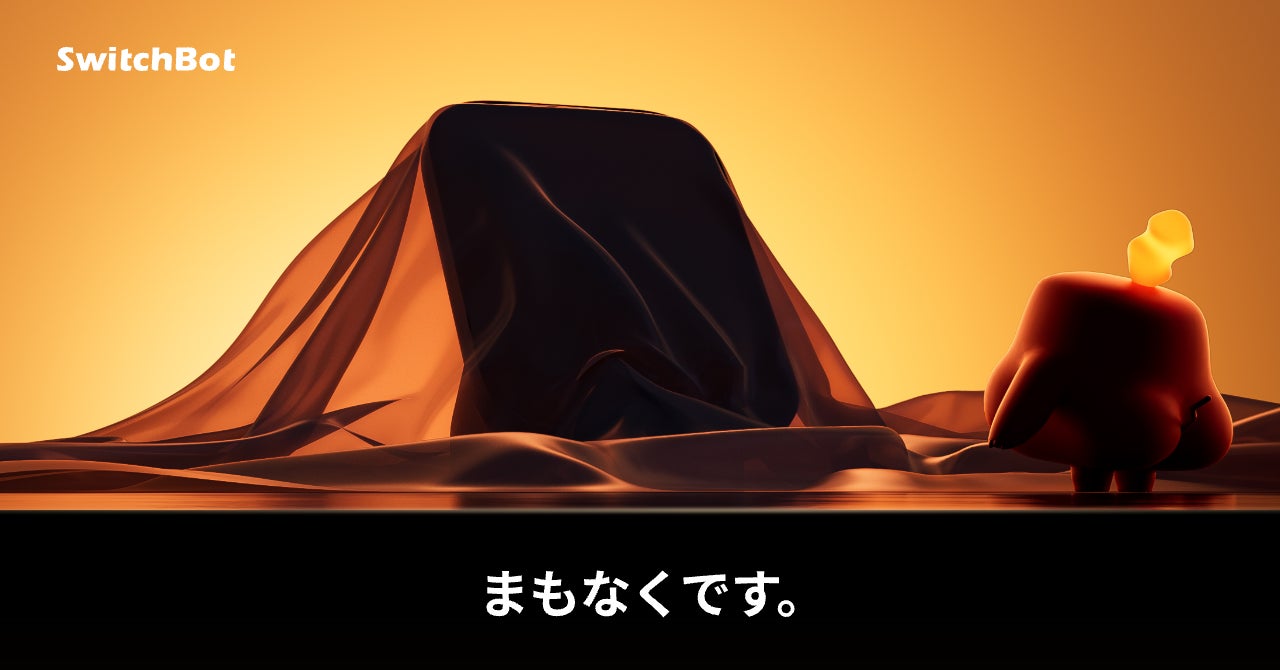 SwitchBotのスマートホームハブ3製品の累計販売台数が200万台を突破|記念キャンペーンも実施中
