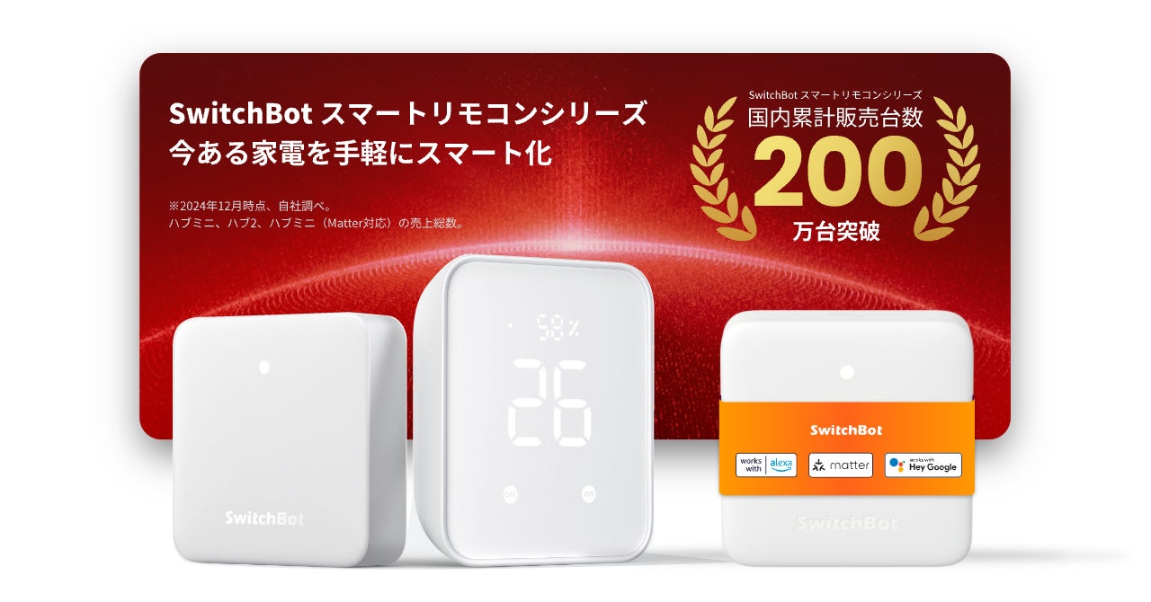 SwitchBot】祝・ハブシリーズ累計販売台数200万台突破!皆様に SwitchBot】祝・ハブシリーズ累計販売台数200万台突破!皆様に