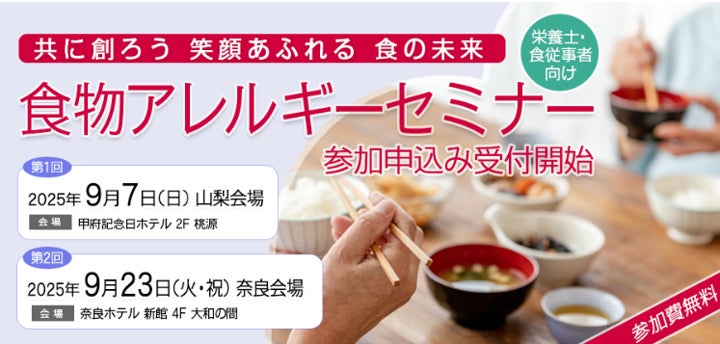 栄養士・食従事者対象「食物アレルギーセミナー」参加者募集のお知らせ