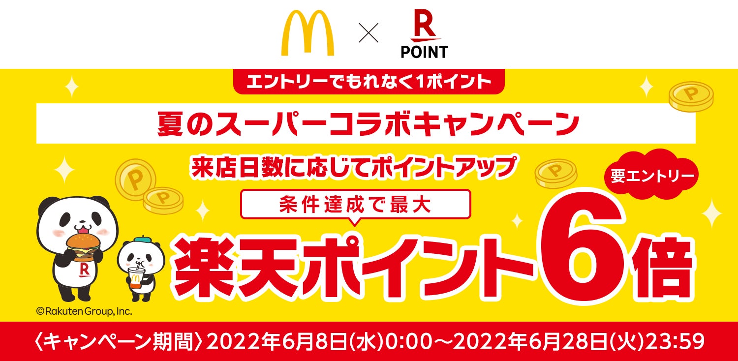 楽天ポイントカード マクドナルドと 夏のスーパーコラボキャンペーン 2日以上来店でポイント最大6倍 を実施 楽天ペイメント株式会社のプレスリリース 楽天ポイントカード マクドナルドと 夏のスーパーコラボキャンペーン 2日以上来店でポイント最大6倍 を実施 楽天ペイメント株式会社のプレスリリース