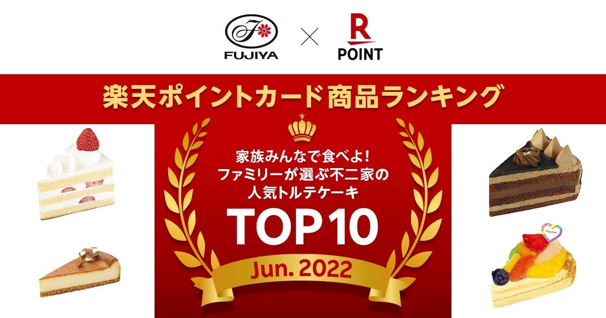 不二家と楽天ペイメント 家族みんなで食べよ ファミリーが選ぶ不二家の人気トルテケーキtop10 を発表 楽天ペイメント株式会社のプレスリリース 不二家と楽天ペイメント 家族みんなで食べよ ファミリーが選ぶ不二家の人気トルテケーキtop10 を発表 楽天ペイメント株式会社のプレスリリース