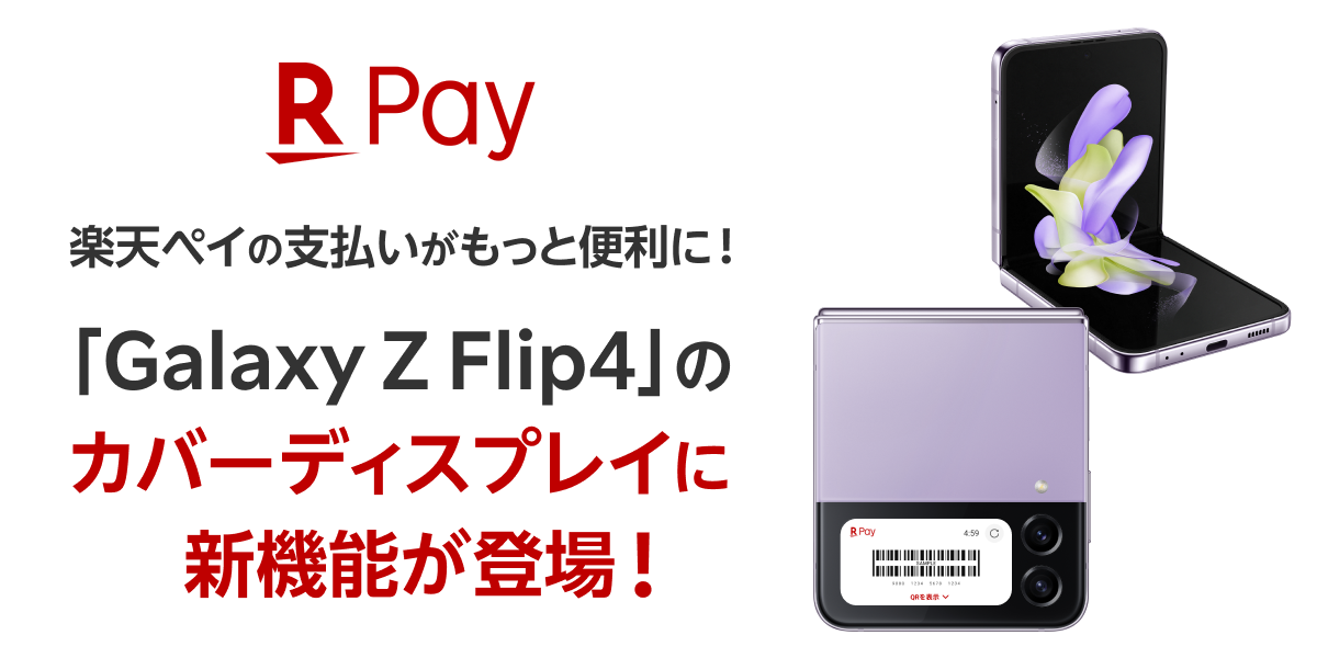 主要コード決済アプリで国内初「楽天ペイ」、「Galaxy Z Flip4」の