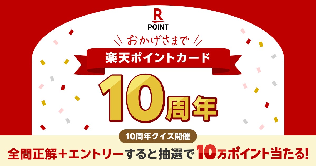 「楽天ポイントカード」、10周年の感謝を込めて特設サイトを公開 | 楽天ペイメント株式会社のプレスリリース