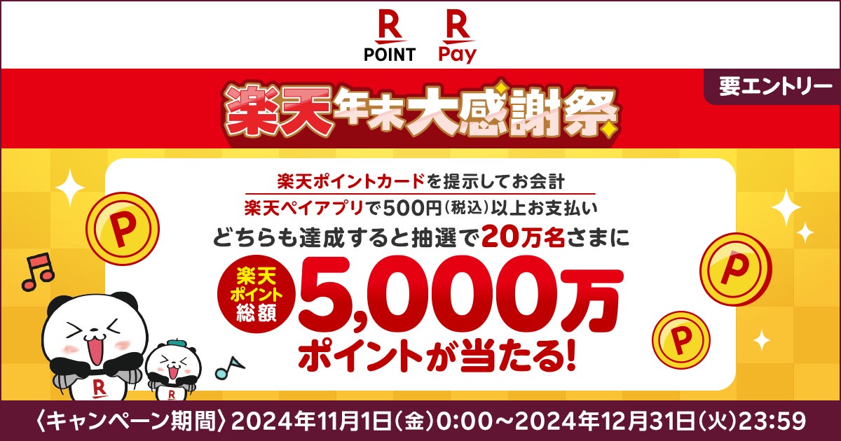 「楽天ペイ」「楽天ポイントカード」、総額5,000万ポイント進呈の年末大感謝祭キャンペーンを実施 | 楽天ペイメント株式会社のプレスリリース