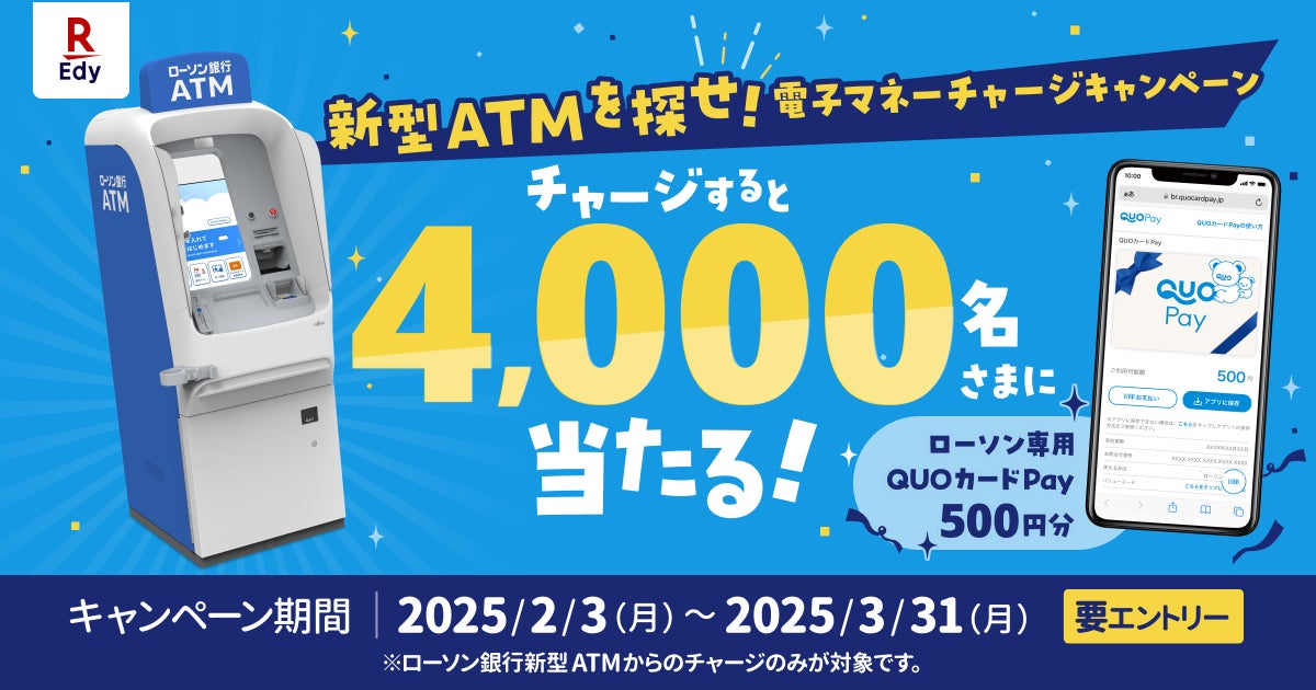 楽天Edy」、ローソン銀行が実施する「新型ATMを探せ!電子マネー 楽天Edy」、ローソン銀行が実施する「新型ATMを探せ!電子マネー