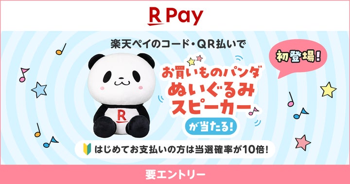 楽天ペイ」、「お買いものパンダ」のぬいぐるみスピーカーが抽選で 楽天ペイ」、「お買いものパンダ」のぬいぐるみスピーカーが抽選で