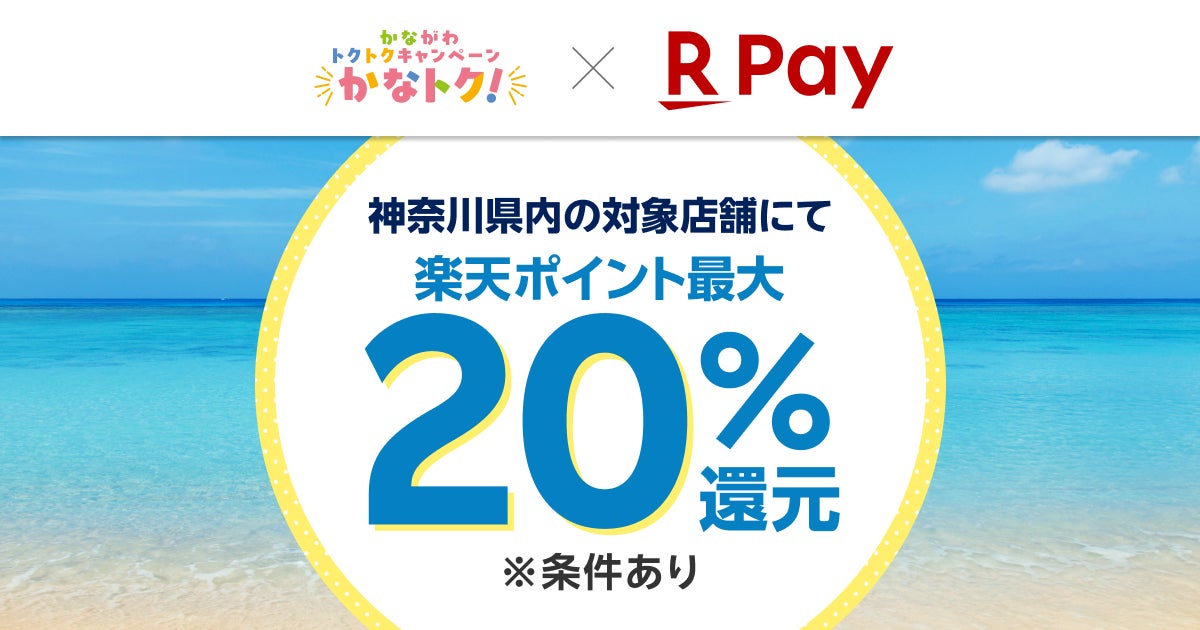 楽天ペイ」、神奈川県が実施する最大20%還元の「かながわトクトク 楽天ペイ」、神奈川県が実施する最大20%還元の「かながわトクトク