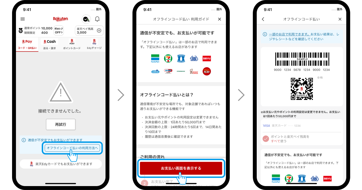 楽天ペイ、通信状態が悪い状況でもコード払いが可能な｢オフラインコード払い｣を提供開始 ｰ まずはiOS版と一部店舗から