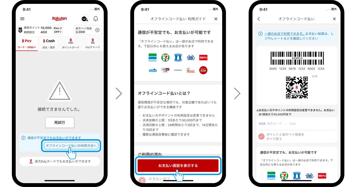楽天ペイ、通信状態が悪い状況でもコード払いが可能な「オフラインコード払い」を提供開始 ー まずはiOS版と一部店舗から