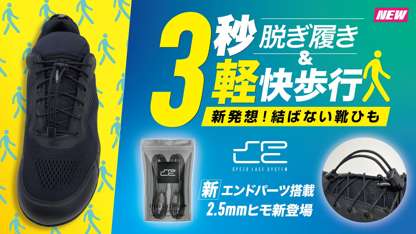 結ばない緩まない靴紐SPLC!ウォーキングや登山で軽快な歩行が叶うSPLC2.5をMakuakeでリリース!