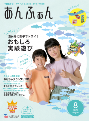 あんふぁん2022年夏休み号