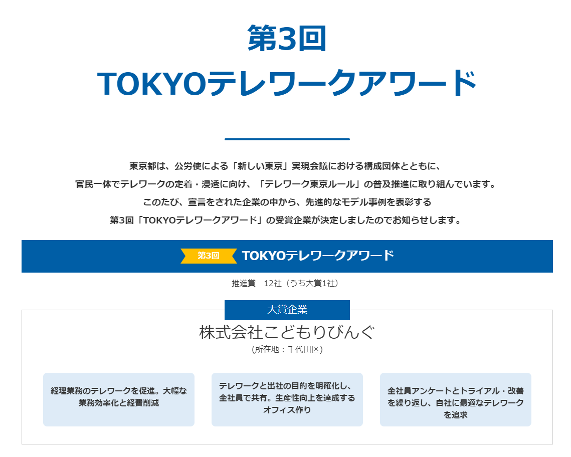 テレワーク東京ルール公式サイトの受賞発表ページ