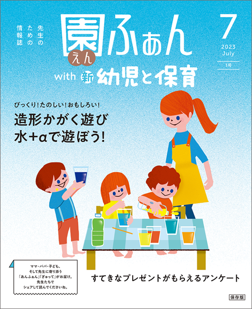 2023年6月発行号＜7月号＞表紙