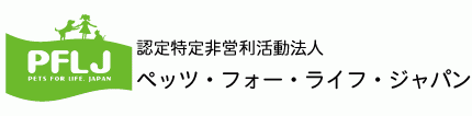 特定非営利活動法人PETS FOR LIFE， JAPAN
