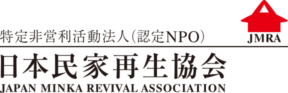 特定非営利活動法人 日本民家再生協会