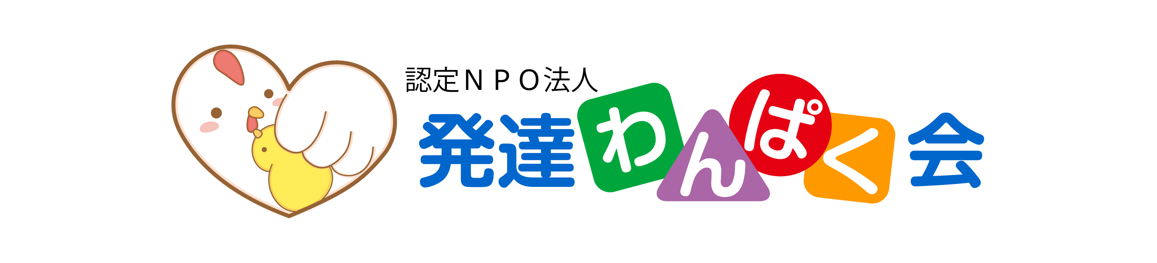 認定特定非営利法人 発達わんぱく会