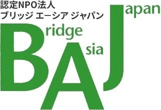 認定特定非営利法人 ブリッジ エーシア ジャパン
