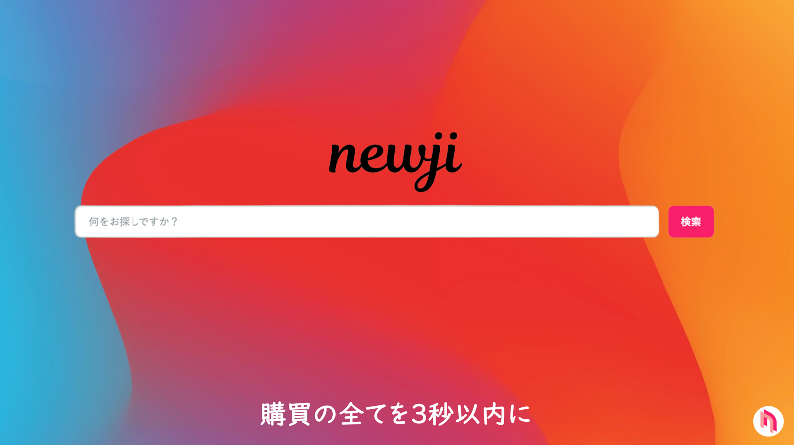 newjiの検索窓から必要な情報へ瞬時にアクセス可能